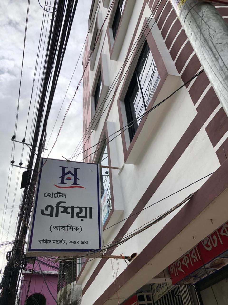 Hotel Asia Cox's Bazar Dış mekan fotoğraf